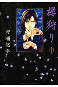 楽天kobo電子書籍ストア 櫻狩り 中 渡瀬悠宇 楽天kobo電子書籍ストア 櫻狩り 中 渡瀬悠宇